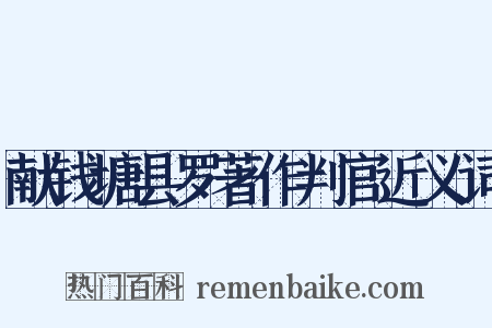 献钱塘县罗著作判官近义词是什么意思的图片